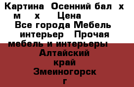 	 Картина “Осенний бал“ х.м. 40х50 › Цена ­ 6 000 - Все города Мебель, интерьер » Прочая мебель и интерьеры   . Алтайский край,Змеиногорск г.